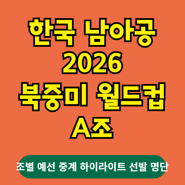 북중미 월드컵 A조 한국 남아공 조별 예선 선발 중계 하이라이트