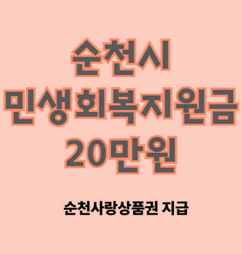 순천시 민생회복지원금 20만원 지급 시기, 신청 방법, 지급 대상, 사용처 총정리 (순천사랑상품권 지급)