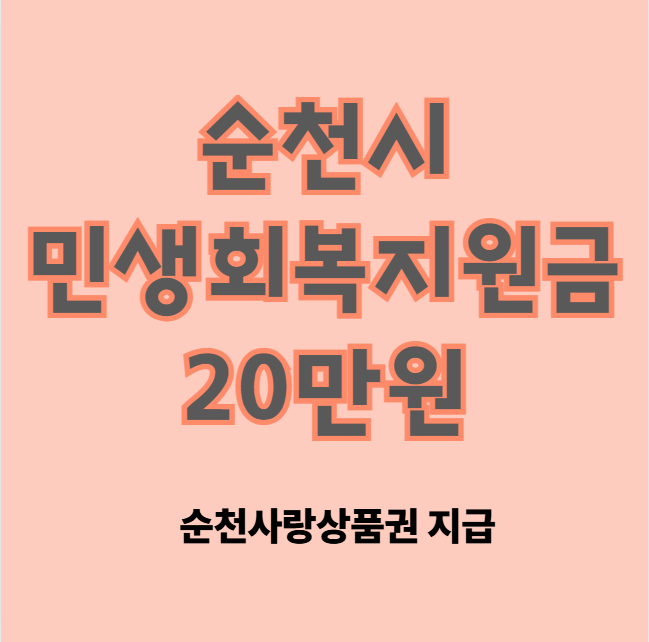 순천시 민생회복지원금 20만원 지급 시기, 신청 방법, 지급 대상, 사용처 총정리 (순천사랑상품권 지급)