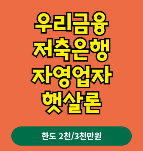우리금융저축은행 자영업자 햇살론 신청 방법 및 자격 조건 (금리·한도·신용점수·개인사업자)