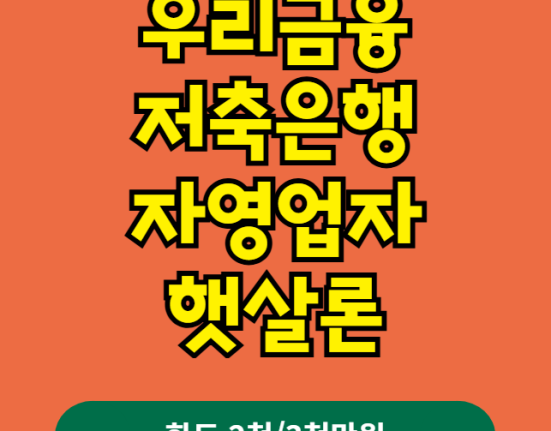우리금융저축은행 자영업자 햇살론 신청 방법 및 자격 조건 (금리·한도·신용점수·개인사업자)