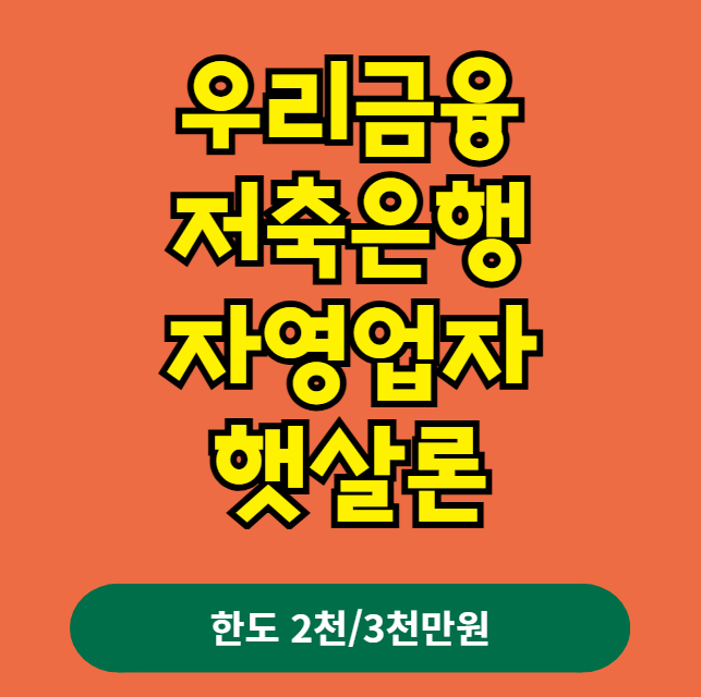 우리금융저축은행 자영업자 햇살론 신청 방법 및 자격 조건 (금리·한도·신용점수·개인사업자)