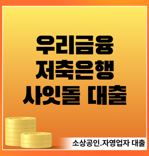 우리금융저축은행 소상공인·자영업자 사잇돌 대출 신청 방법 및 자격 조건 (금리·한도·신용점수·사업자 요건)