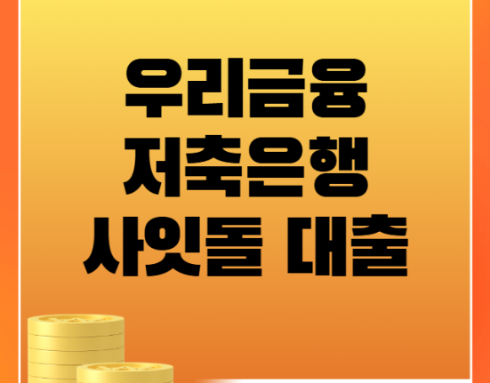 우리금융저축은행 소상공인·자영업자 사잇돌 대출 신청 방법 및 자격 조건 (금리·한도·신용점수·사업자 요건)