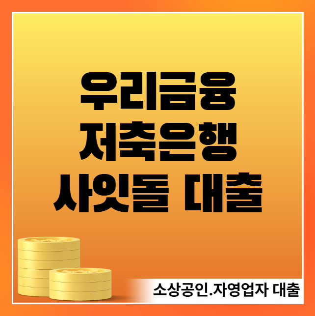 우리금융저축은행 소상공인·자영업자 사잇돌 대출 신청 방법 및 자격 조건 (금리·한도·신용점수·사업자 요건)