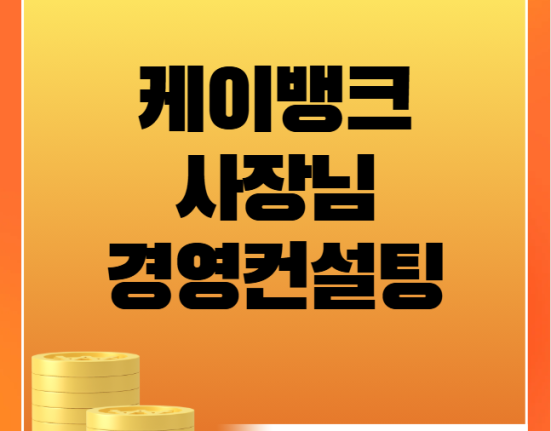 케이뱅크 사장님 경영컨설팅 이수하기 (0.2% 금리우대 소상공인 자영업자)