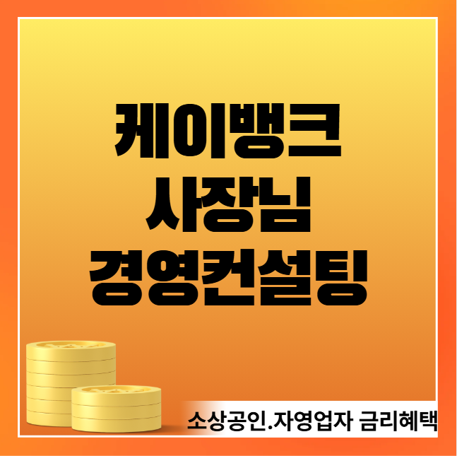케이뱅크 사장님 경영컨설팅 이수하기 (0.2% 금리우대 소상공인 자영업자)