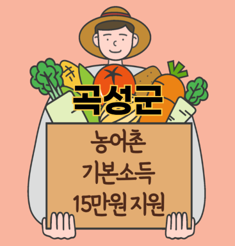 곡성군 농어촌 기본소득 15만원 신청 방법 및 지원 대상 (농촌·어촌 기본소득 시범사업)