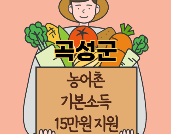 곡성군 농어촌 기본소득 15만원 신청 방법 및 지원 대상 (농촌·어촌 기본소득 시범사업)