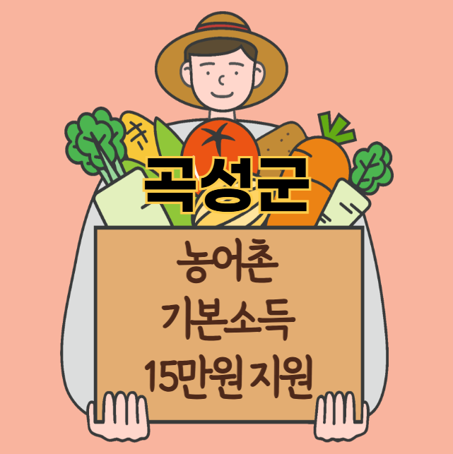 곡성군 농어촌 기본소득 15만원 신청 방법 및 지원 대상 (농촌·어촌 기본소득 시범사업)