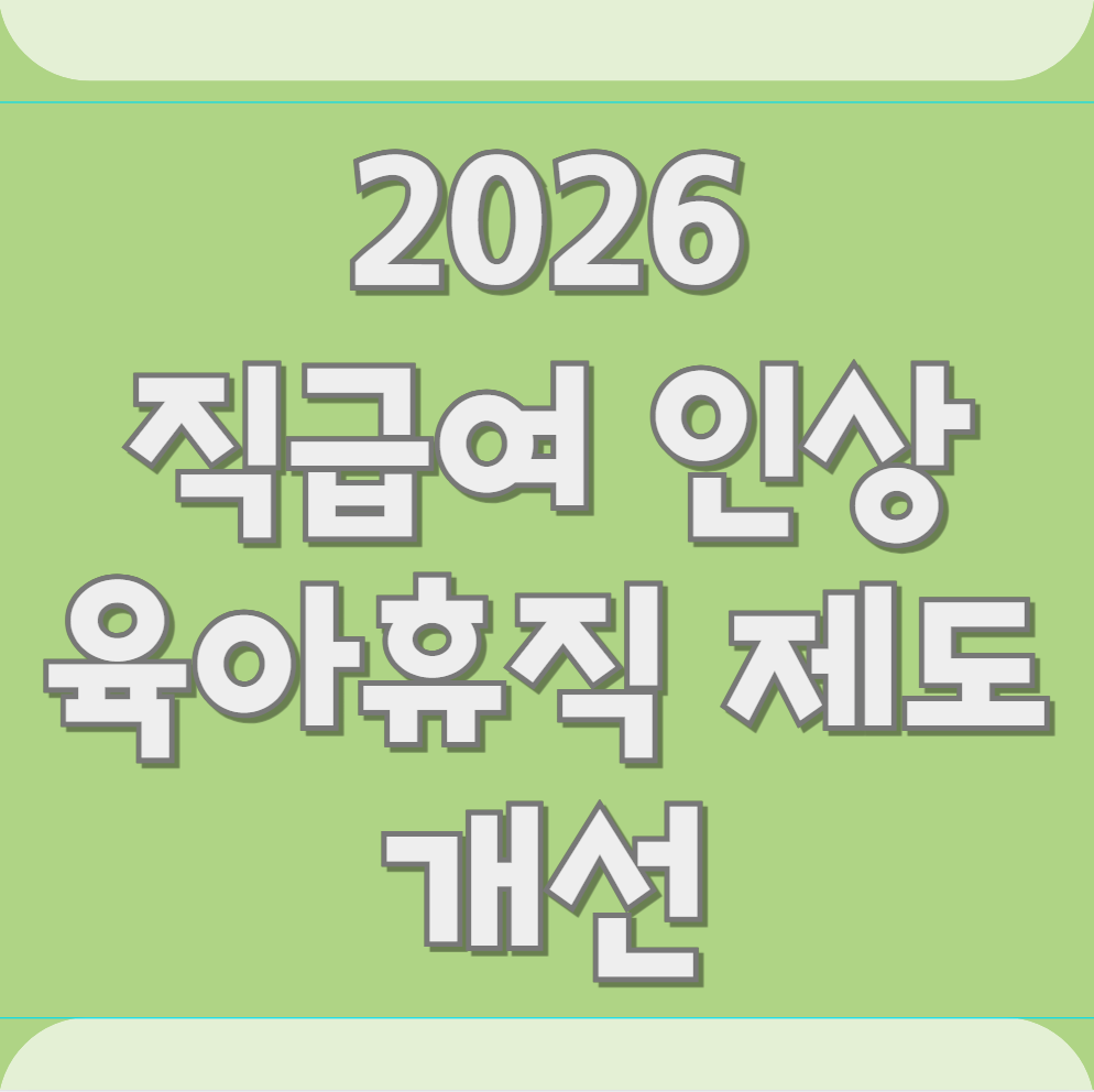 2026 구직급여 인상 및 육아휴직