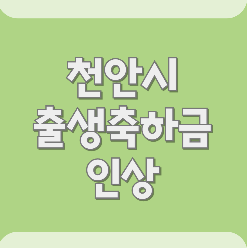 천안시 출생축하금 확대 지원