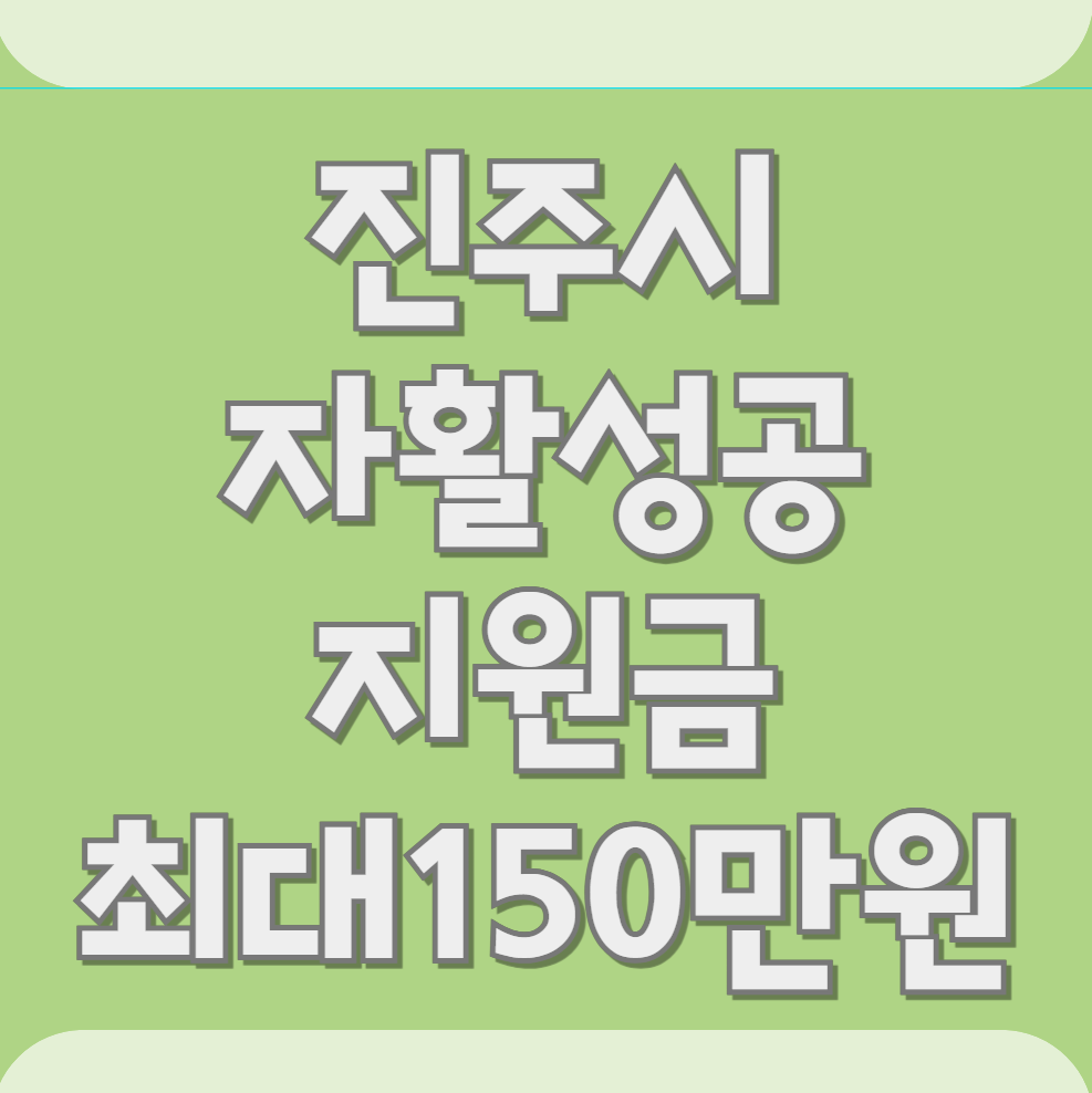 진주시 자활성공지원금 신청 150만원